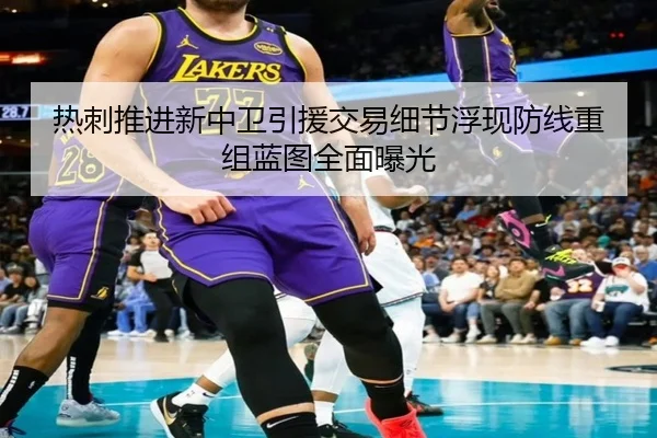 热刺推进新中卫引援交易细节浮现防线重组蓝图全面曝光