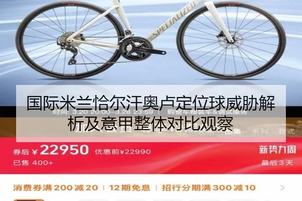 国际米兰恰尔汗奥卢定位球威胁解析及意甲整体对比观察