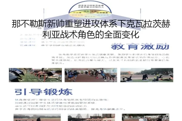 那不勒斯新帅重塑进攻体系下克瓦拉茨赫利亚战术角色的全面变化