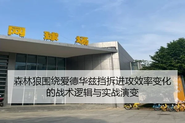 森林狼围绕爱德华兹挡拆进攻效率变化的战术逻辑与实战演变